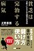 貧乏は完治する病気 ~金持ちになるための劇的な思考法~