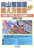 向山型国語教え方教室 2010年 06月号 [雑誌]