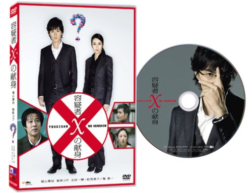 容疑者Xの献身 スタンダード・エディション [DVD]