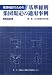 建築確認のための基準総則・集団規定の適用事例〈2009年度版〉