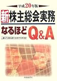 新株主総会実務なるほどQ&A 平成20年版 (2008) image