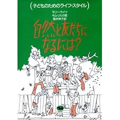 【クリックで詳細表示】自然と友だちになるには (子どものためのライフ・スタイル)： モリー・ライツ， 福井 伸子： 本