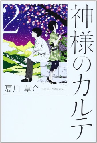 神様のカルテ 2 夏川 草介