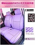 Blossom(ブロッサム) S1-DXプレミアムシートカバー DAIHATSU(ダイハツ) エッセ L235S H17/12〜 X シートカラー：Blossomラベンダー/パイピングカラー：ブラック PVCレザー 【品番】 sc-ダイハツ24 SC-H24 L