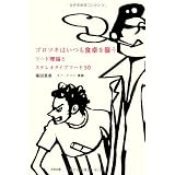 ゴロツキはいつも食卓を襲う　フード理論とステレオタイプフード50
