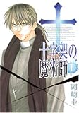 十字架の魔術師 1 (ヤングジャンプコミックス)