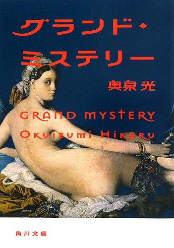 グランド・ミステリー (角川文庫)