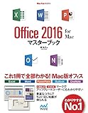 Office 2016 for Macマスターブック (Mac Fan Books)