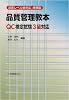 改定レベル表対応 品質管理教本―QC検定試験3級対応