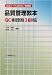 改定レベル表対応 品質管理教本―QC検定試験3級対応