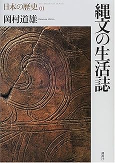 縄文の生活誌 (日本の歴史)