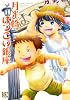 月光橋はつこい銀座 (バーズコミックス)