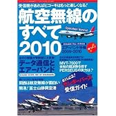 航空無線のすべて2010 (三才ムック VOL. 262)