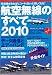 : 航空無線のすべて2010 (三才ムック VOL. 262)