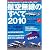 航空無線のすべて2010 (三才ムック VOL. 262)