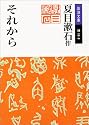 それから (岩波文庫)
