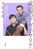 成道のアヴェ・マリア―ヴァイオリンの師として、父として-