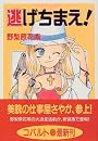 逃げちまえ! (マルスシティシリーズ) (コバルト文庫)