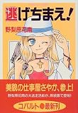 逃げちまえ! (コバルト文庫)