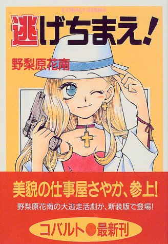 逃げちまえ! (マルスシティシリーズ)