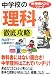 中学校の「理科」を徹底攻略 (新「勉強のコツ」シリーズ)