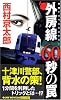 外房線60秒の罠 (ジョイ・ノベルス)