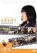 �ȹ�ͳΤ��20�С������塣~���������Τ�������~ [DVD]