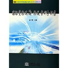 国际货物运输物流案例分析集(中国对外贸易运