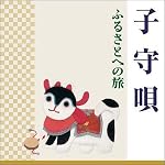 子守唄 ふるさとへの旅