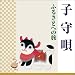 子守唄 ふるさとへの旅