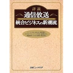詳説 通信・放送統合ビジネスの新潮流 (日経ニューメディアブックス)