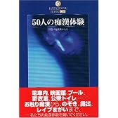 50人の痴漢体験―恐るべき痴漢魔たち (DATAHOUSE BOOK)
