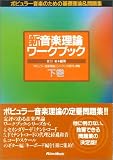 新 音楽理論ワークブック〈下巻〉―ポピュラー音楽のための基礎理論&問題集