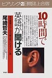 10時間で英語が聞ける―苦手意識がなくなる「聞き取り」のポイント36 (PHPビジネス選書)