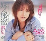 みひろ 妹の秘密 [DVD]画像