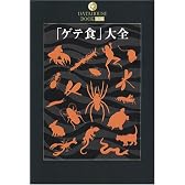 「ゲテ食」大全 (DATAHOUSE BOOK)