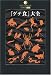 「ゲテ食」大全 (DATAHOUSE BOOK)