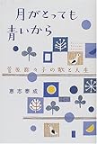 月がとっても青いから―菅原都々子の歌と人生-
