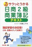 サクッとうかる日商2級商業簿記テキスト の評価・レビュー