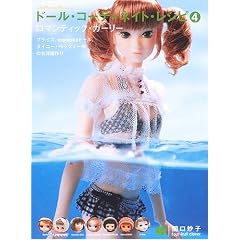ドール・コーディネイト・レシピ〈4〉ロマンティック・ガーリー―ブライス、momokoドール、タイニー・ベッツィー他のお洋服作り (Dolly Dolly Books)