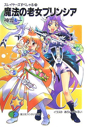 Cover image : 魔法の老女プリンシア―スレイヤーズすぺしゃる〈29〉 (富士見ファンタジア文庫)