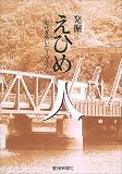 発掘 えひめ人 近代を拓いた101人