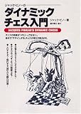 ジャック・ピノーのダイナミックチェス入門 (MAN TO MAN BOOKS)(ジャック ピノー/Jacques Marie Pineau)