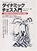 ジャック ピノー: ジャック・ピノーのダイナミックチェス入門 (MAN TO MAN BOOKS)