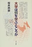 大学は何を学ぶところか