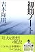初期ノート (光文社文庫)