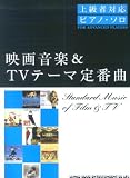 上級者対応ピアノソロ 映画音楽&TVテーマ定番曲