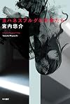 ヨハネスブルグの天使たち (ハヤカワ文庫JA)