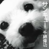 サンキュー 千綿偉功