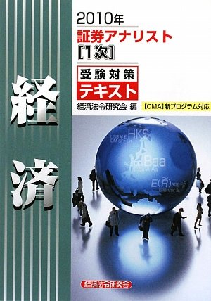 証券アナリスト(1次)受験対策テキスト 経済〈2010年〉